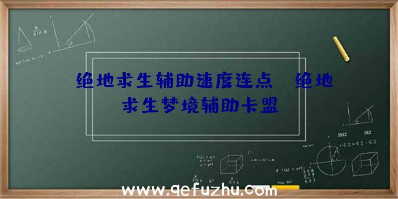 「绝地求生辅助速度连点」|绝地求生梦境辅助卡盟